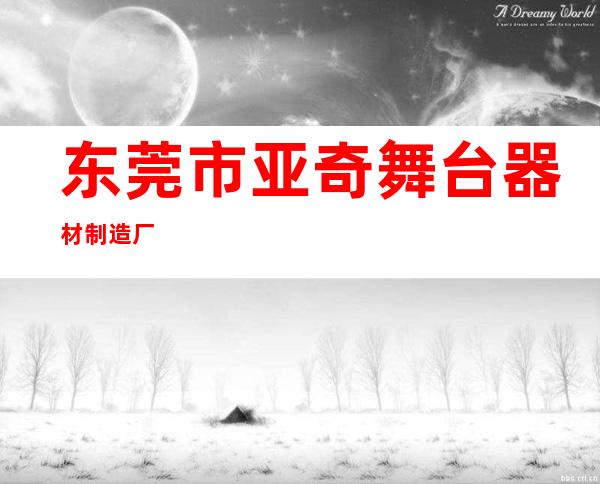 东莞市亚奇舞台器材制造厂