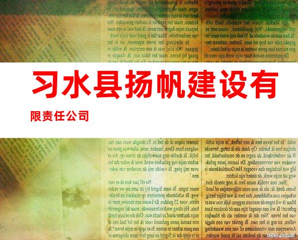 习水县扬帆建设有限责任公司