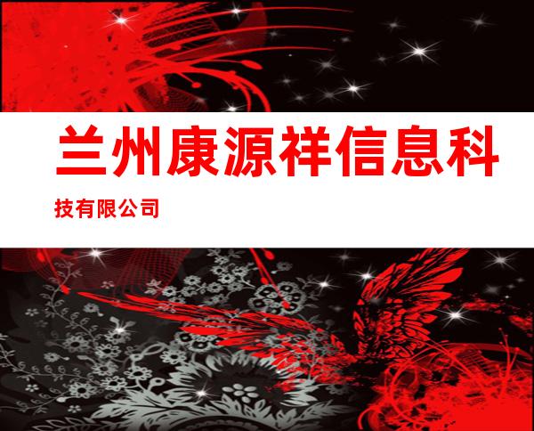 兰州康源祥信息科技有限公司