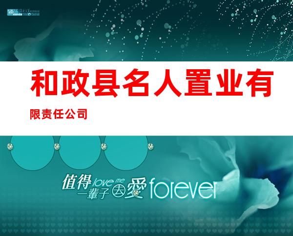 和政县名人置业有限责任公司
