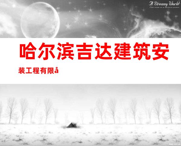 哈尔滨吉达建筑安装工程有限公司