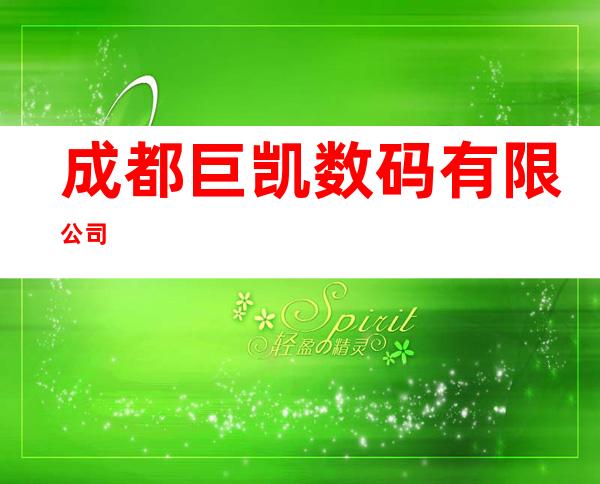 成都巨凯数码有限公司