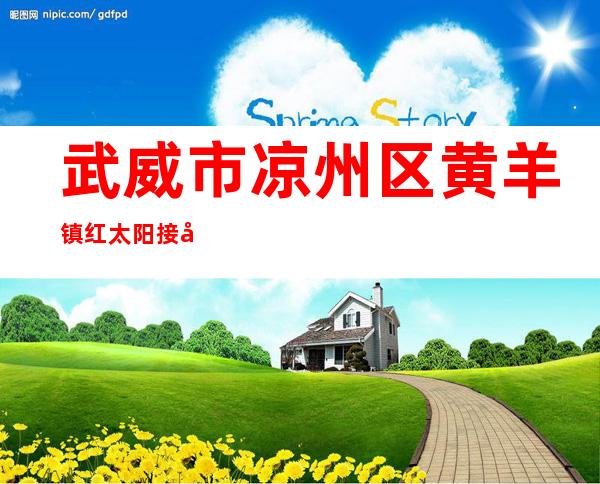 武威市凉州区黄羊镇红太阳接待中心
