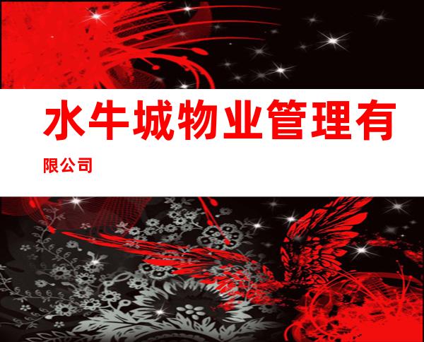 水牛城物业管理有限公司