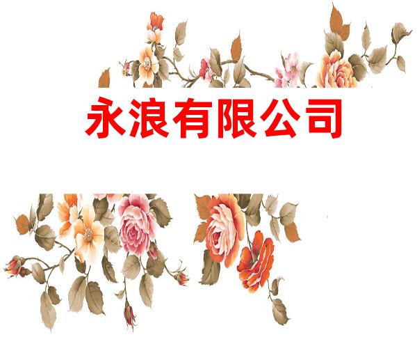 永浪有限公司