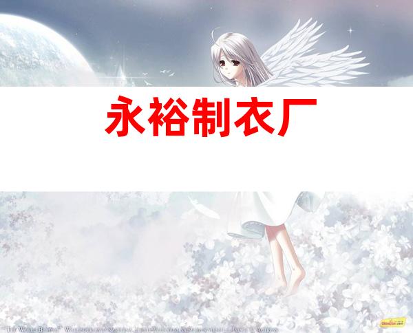 永裕制衣厂