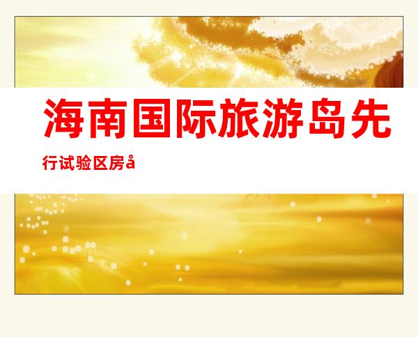 海南国际旅游岛先行试验区房地产开发有限公司