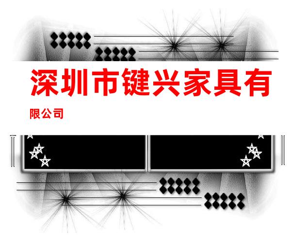 深圳市键兴家具有限公司