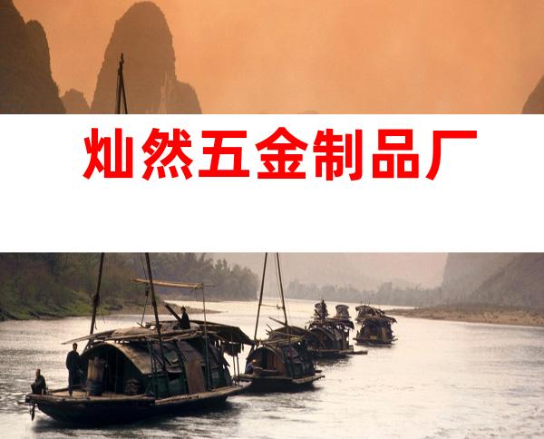 灿然五金制品厂