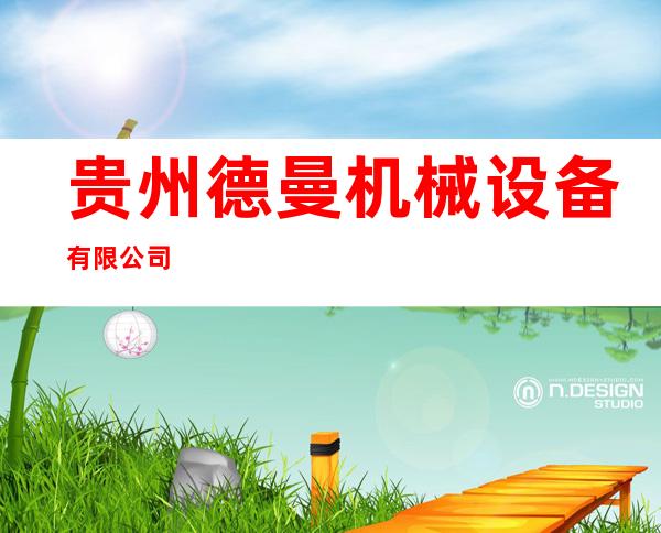 贵州德曼机械设备有限公司