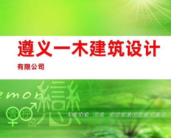 遵义一木建筑设计有限公司